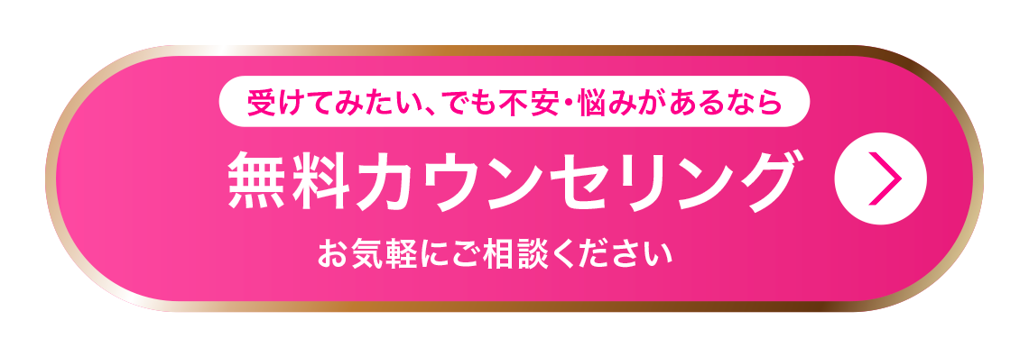 無料カウンセリング